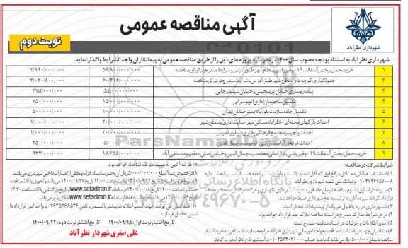 مناقصه خرید ، حمل پخش آسفالت 019 و قیر پاشی  سطح شهر - نوبت دوم 