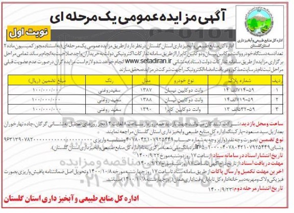 مزایده، مزایده فروش تعداد سه دستگاه خودرو وانت دو کابین نیسان و دو کابین کاپرا