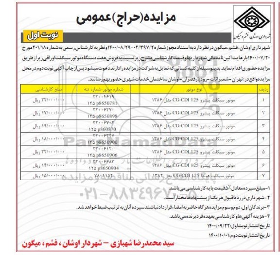 مزایده فروش هفت دستگاه موتورسیکلت اوراقی