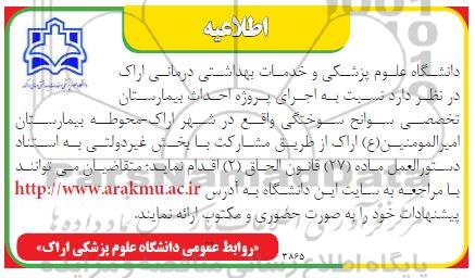 اطلاعیه اجرای پروژه احداث بیمارستان تخصصی 