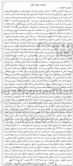 مزایده،مزایده قطعه زمینی 3380 مترمربع نوبت اول 