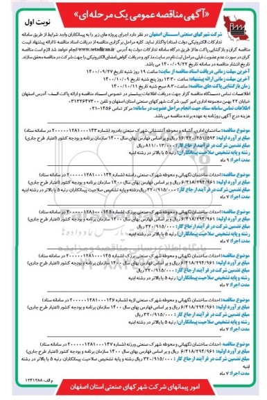 مناقصه ساختمان اداری ، آشیانه و محوطه آتشنشانی ...