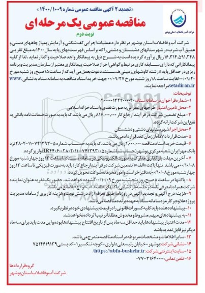 مناقصه عملیات اجرایی کف شکنی و آزمایش پمپاژ چاههای دستی ... تجدید نوبت دوم 