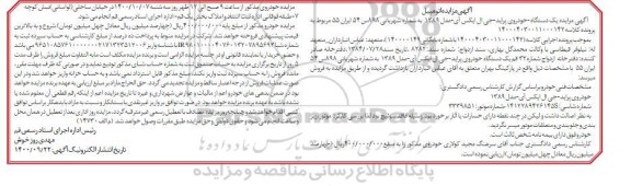 مزایده فروش یکدستگاه پراید جی ال ایکس آی مدل 1389