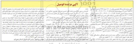 مزایده فروش یکدستگاه پیکان 1600 I مدل 1383