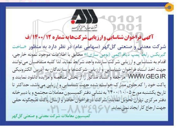 فراخوان، فراخوان ساخت گیربکس رابط پمپ دیافراگمی (بومی سازی)