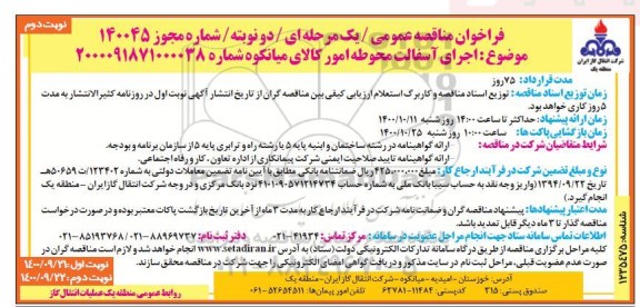 مناقصه، مناقصه اجرای آسفالت محوطه امور کالا- نوبت دوم 