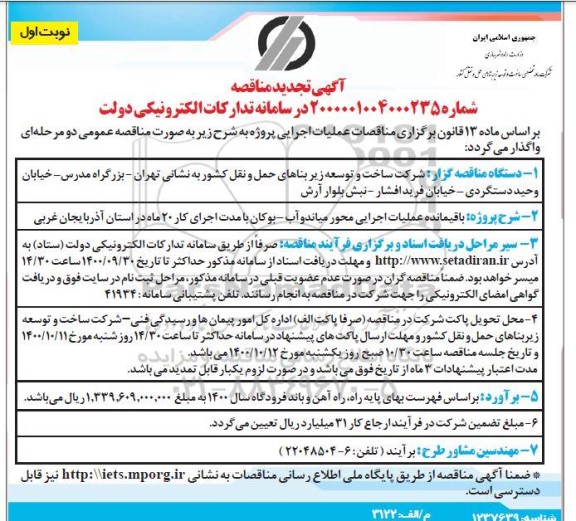 تجدید مناقصه، تجدید مناقصه باقیمانده عملیات اجرایی محور...