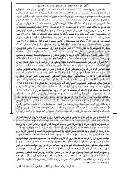 مزایده،مزایده ششدانگ یک قطعه زمین 405 مترمربع