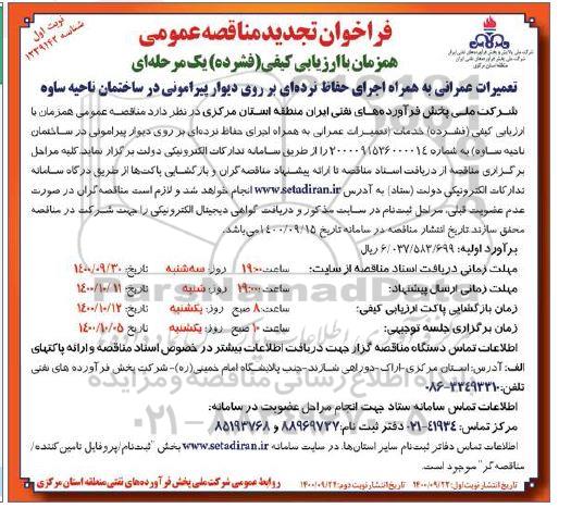 تجدید مناقصه تعمیرات عمرانی به همراه اجرای حفاظ نرده ای 
