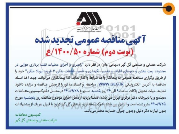 تجدید مناقصه راهبری و اجرای عملیات نقشه برداری هوایی...