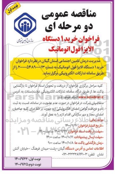 فراخوان مناقصه خرید 1 دستگاه الایزا فول اتوماتیک 