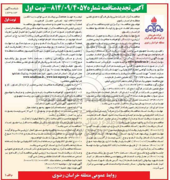 تجدید مناقصه، تجدید مناقصه اجرای سیستم اطفا حریق پارکینگ 