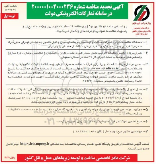 تجدید مناقصه، تجدید مناقصه تکمیل عملیات اجرایی محور سه راهی... 