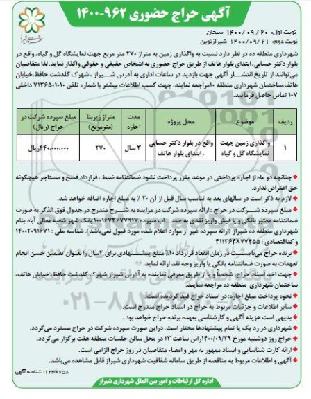 مزایده واگذاری زمین جهت نمایشگاه گل و گیاه نوبت دوم