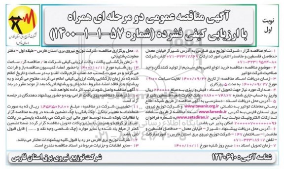 مناقصه خرید انواع لامپ بخار سدیم