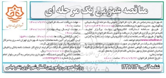 مناقصه پشتیبانی و نگهبانی و .... مدیریت 