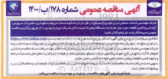 مناقصه خدمات مربوط به نگهداری، تعمیرات، سرویس، آپاراتی و تامین قطعات