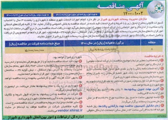مناقصه انجام امورات خدمات شهری - نوبت دوم 