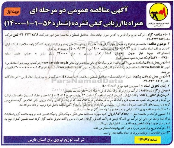 مناقصه خرید انواع پایه سیمانی چهارگوش