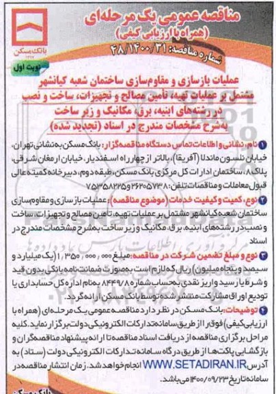 تجدید مناقصه عملیات بازسازی و مقاوم سازی ساختمان