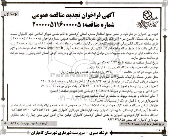 فراخوان تجدید مناقصه خرید یک دستگاه کامیون بنز 