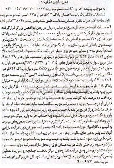 مزایده،مزایده ششدانگ یکباب ساختمان پلاک 643 فرعی از 235 اصلی