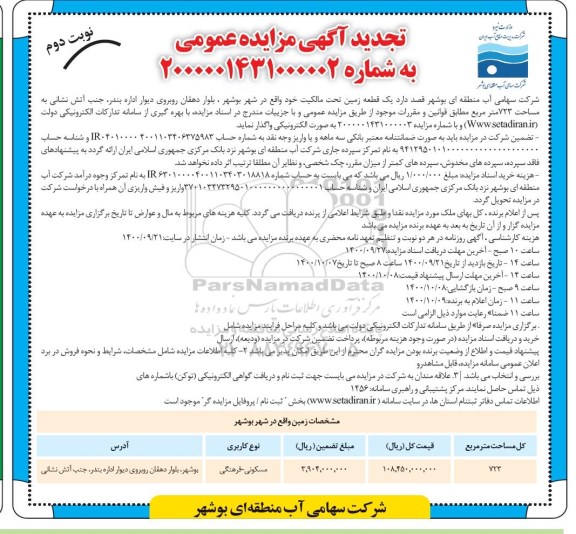 تجدید مزایده واگذاری یک قطعه زمین - نوبت دوم