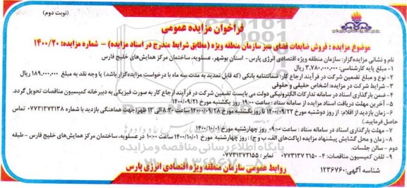 فراخوان مزایده فروش ضایعات فضای سبز - نوبت دوم