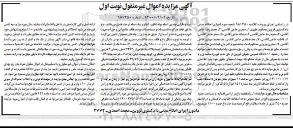 مزایده،مزایده یک قطعه باغ 1100 مترمربع نوبت اول