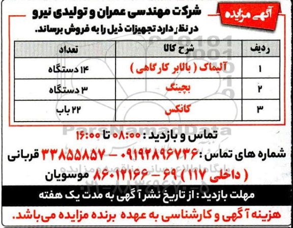 مزایده، مزایده فروش تجهیزات ...