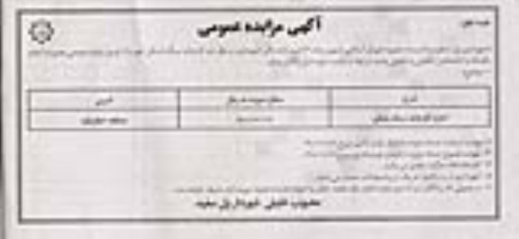 مزایده، مزایده اجاره کارخانه سنگ شکن 	