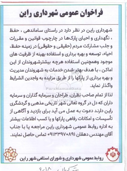 مزایده  مدیریت و بهره برداری از پارکها