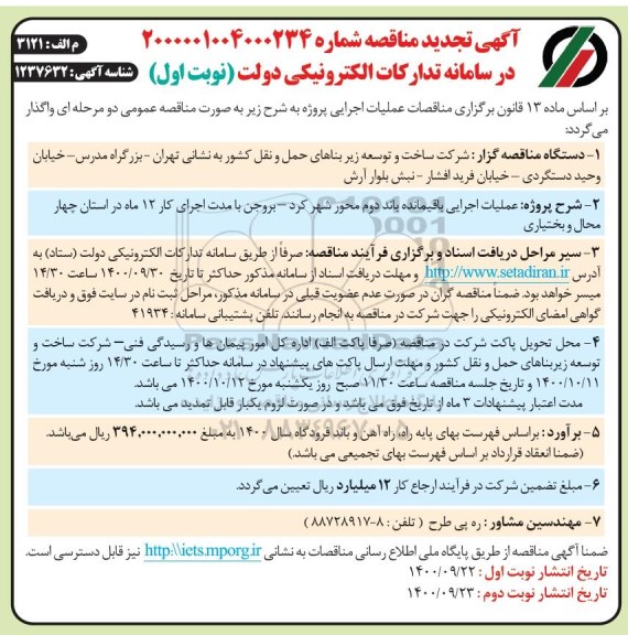 تجدید مناقصه،تجدید مناقصه عملیات اجرایی باقیمانده باند دوم محور... 