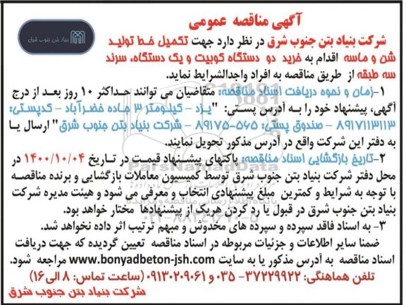 مناقصه خرید دو دستگاه کوبیت و یک دستگاه سرند سه طبقه