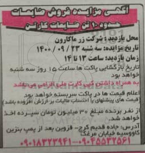 مزایده فروش ضایعات