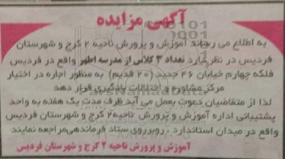 مزایده تعداد 3 کلاس