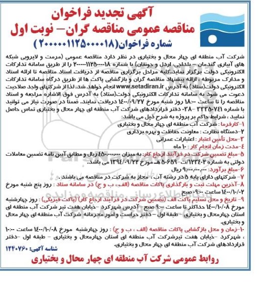 فراخوان مناقصه مرمت و لایروبی شبکه های آبیاری تجدید