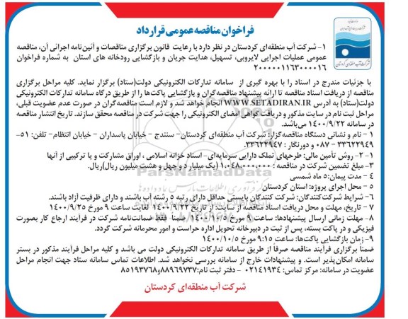 فراخوان  مناقصه عملیات اجرایی لایروبی، تسهیل