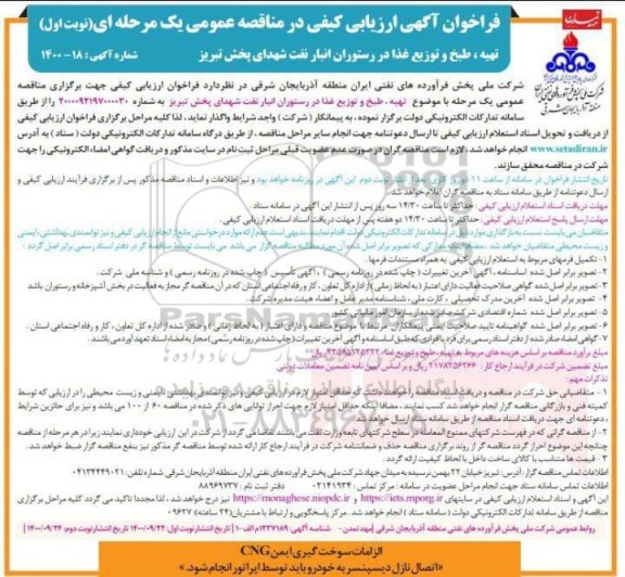 مناقصه  تهیه، طبخ و توزیع غذا 