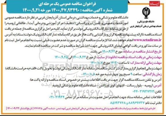 مناقصه عمومی امور خدمات عمومی و تامین نیروی انسانی