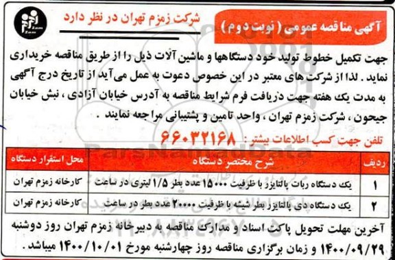 مناقصه، مناقصه خرید دستگاهها و ماشین آلات - نوبت دوم 