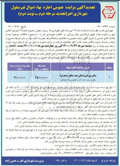 مزایده سالن ورزشی تجدید مرحله دوم نوبت دوم