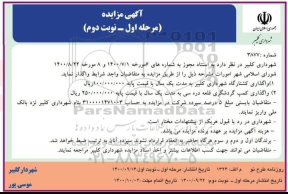 مزایده واگذاری کشتارکاه شهرداری و...