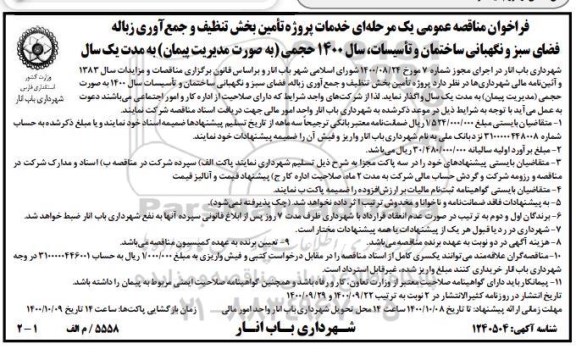 فراخوان مناقصه خدمات پروژه تامین بخش تنظیف و جمع آوری زباله فضای سبز و ...
