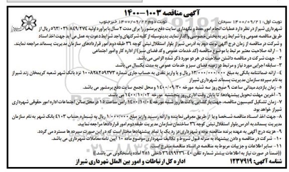 مناقصه، مناقصه عملیات انجام امور حفظ و نگهداری سایت دفع برمشور ...- نوبت دوم 