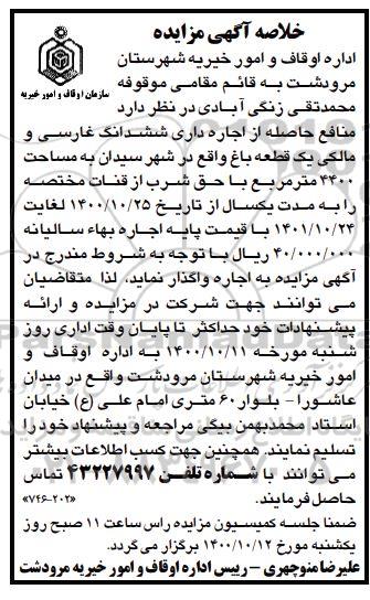 خلاصه مزایده، خلاصه مزایده منافع حاصله از اجاره داری ششدانگ غارسی و مالکی یک قطعه باغ