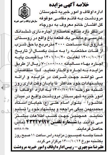 خلاصه اگهی مزایده منافع حاصله از اجاره داری ششدانگ یک قطعه باغ
