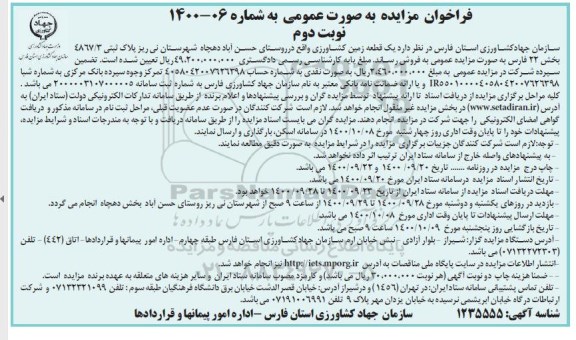 مزایده،مزایده فروش یک قطعه زمین کشاورزی 