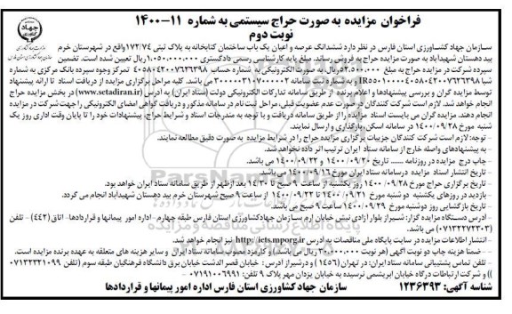 مزایده،مزایده فروش ششدانگ عرصه و اعیان یکباب ساختمان کتابخانه نوبت دوم 